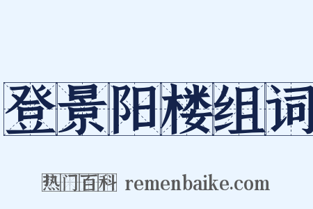 登景阳楼组词是什么意思的图片